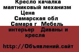 Кресло-качалка маятниковый механизм › Цена ­ 10 400 - Самарская обл., Самара г. Мебель, интерьер » Диваны и кресла   